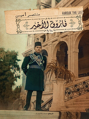 cover image of فاروق الأخير